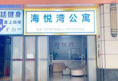 อื่นๆ 2 Haiyuewan Apartment (Longxi Branch)