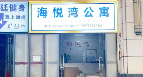 อื่นๆ 2 Haiyuewan Apartment (Longxi Branch)