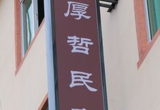 Lainnya 3 Houzhe Homestay