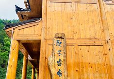 其他 2 Leishan Chengzi Guest House