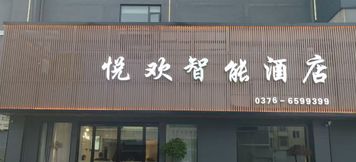 Others 3 Yuehuan Smart Hotel (Xinyang Shihe District Government Thirteen Primary School Hudong Campus)