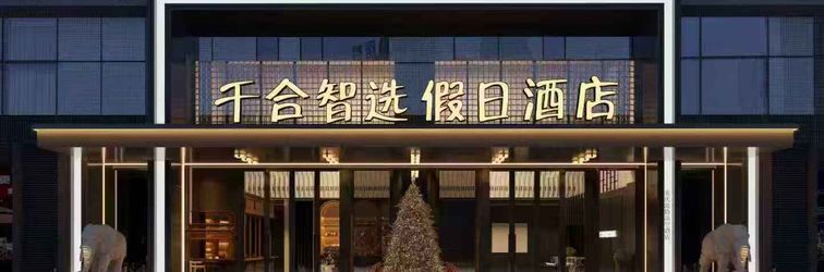 Others Chongqing Qianhe Zhixuan Holiday Hotel