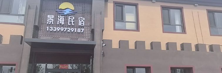 其他 Jinghai Homestay (Bole Mierqike)