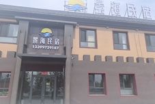 其他 Jinghai Homestay (Bole Mierqike)