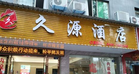 Lainnya 2 Fuding Jiuyuan Hotel