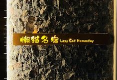 Lainnya 3 Lazy Cat Homestay