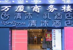 Others 4 Qingmu Li Hotel (Nanjing Xinjiekou Eastern Theater Command Qinhuai Medical Area)