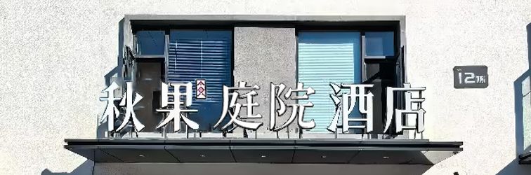 その他 TRUE GO Courtyard-Style Hotel (Beijing Guomao Dawang Road Subway Station)