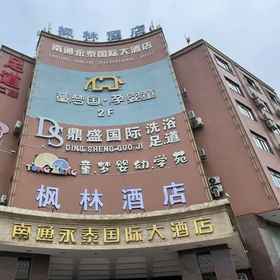Hotel Exterior1fenglin Hotel (Nantong Haimen bus station store)，海门市飯店