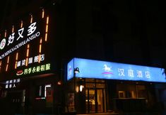 其他 4 HanTing Hotel (Nanjing Hengliang)