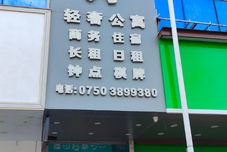 Others Jiangmen Manzhou Luxury Apartment (Jiangmen East Station Branch)