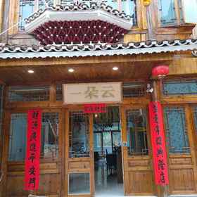 Hotel Exterior1A cloud home stay in zhaoxing dong village,岑巩县飯店