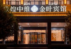 其他 3 Zhongwei Jinye Hotel