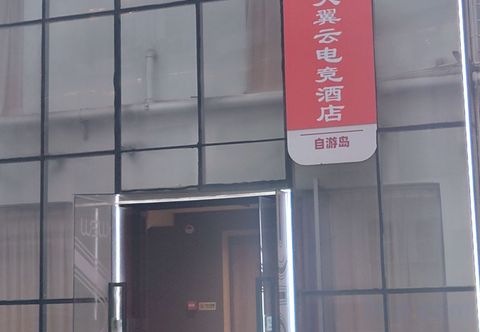 其他 Wangshen E-sports Hotel (Haikou friendship Sunshine City)