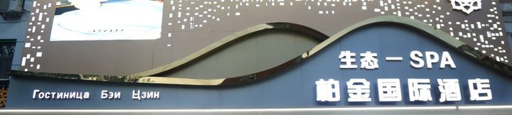 Lainnya 2 Platinum International Hotel (Tongjiang Russian Style Park Branch)