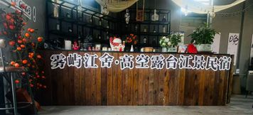 その他 2 Wuyu Riverside Inn · High-altitude Terrace with River View