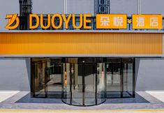 Others 2 Yantai Duoyue Hotel (Yantai Station Binhai Square)