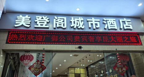 其他 2 Meidengge Hotel