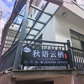 Hotel Exterior 1 Autumn Language Yunqi Villa Design Beauty Stay (Huangling Scenic Area Store), Hotel Dexing