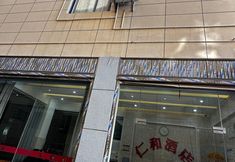 其他 6 Renhe Hotel Dali