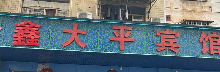 Lainnya Hanshou Daping Hotel