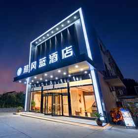 Hotel Exterior1Yafeng Blue Hotel,丽益综合商店飯店