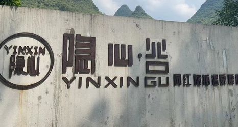 Others 2 Yinxin Valley Net Red Travel Photography and Hot Spring Resort (Yulong River Scenic Area Store)