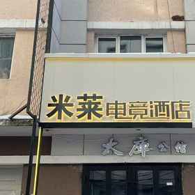 Hotel Exterior 1 milaidianj, Baiquan Xian Hotels