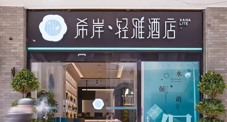 Others 2 Xana Lite Hotel (Beijing Tiananmen Square Qianmen Subway Station)