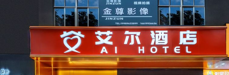 其他 Lingshui Ai'er Business Hotel (Haiyun Square Branch)