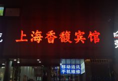 Lain-lain 2 Shanghai xiangfu hotel