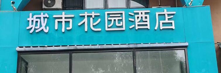 其他 City Garden Hotel (North of Jingzhang Road, Wanda Plaza, Yanqing District, Beijing)