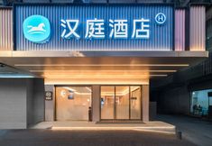 Lain-lain 5 HanTing Hotel (Shantou Seaside Promenade Honglingjin Road)