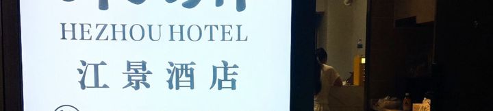 Others 3 Hezhou Scenic Hotel (Changsha Wuyi Square Peiyuanqiao Subway Station)