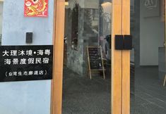 Others 2 Dali Mujing · Haiyue Seaview Vacation Homestay (S Bay Ecological Corridor Branch)