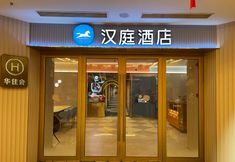 Others 4 HanTing Hotel (Shanghai Qibao Subway Station)