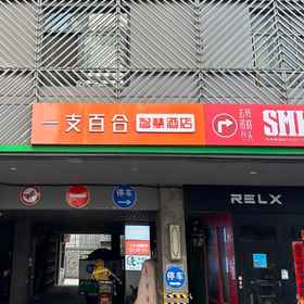 Hotel Exterior 1 Lily Smart Hotel (Hefei Wuhu Road), 姚远路 酒店