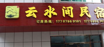 기타 2 Yunshuijian Homestay