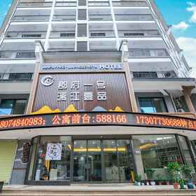 Hotel Exterior 1 Junfu No.1 Hotel (Guilin Seven Star Park Branch), Xiufeng Sub-district Office Central Square Community Workstation 酒店