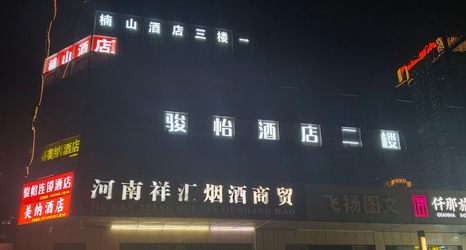 Others 2 Junyi Chain Hotel (Zhengzhou High Speed Rail East Station Branch)