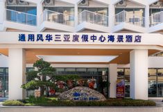 Others 5 Universal Splendor Sanya Resort Oceanview Hotel