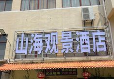 Others 5 Shanhai Guanjing Hotel (Xincun Town Danjia Fishing Village Branch)