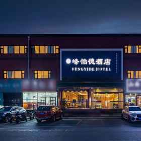 Logo 1 丰宜德酒店(通州梨园地铁站), 北运河西 酒店