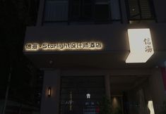 Others 3 Xinhai · STARLIGHT Designer Hotel