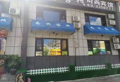 Others 6 Baishan Yixiu Inn Fashion Hotel