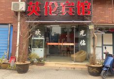 Others 2 Yinglun Hotel