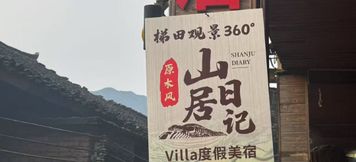 Others 2 Titian Guanjing 360° Shanju Riji Villa Vacation Boutique Stay (Longji Titian Scenic Area)
