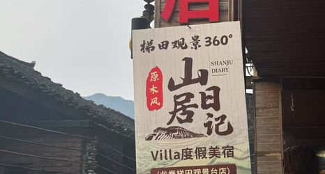 Others 2 Titian Guanjing 360° Shanju Riji Villa Vacation Boutique Stay (Longji Titian Scenic Area)
