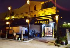 Others 2 Mushe Boutique Hotel (Xi'an Xianyang International Airport)