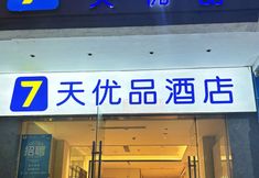 Others 4 7 Days Premium Hotel (Sanya Romance Park University Town)